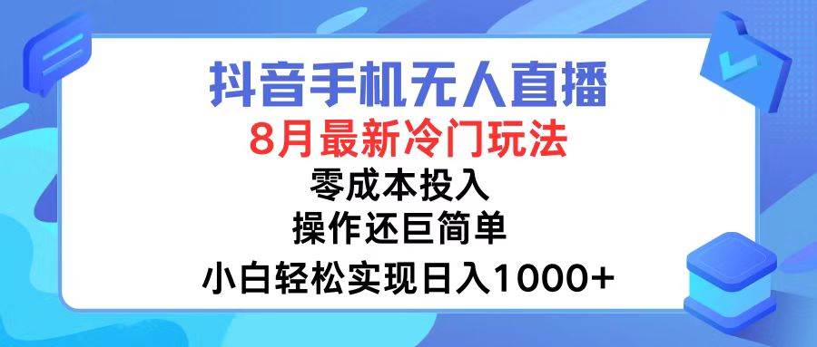 抖音手机无人直播，8月全新冷门玩法，小白轻松实现日入1000+，操作巨…白米粥资源网-汇集全网副业资源白米粥资源网