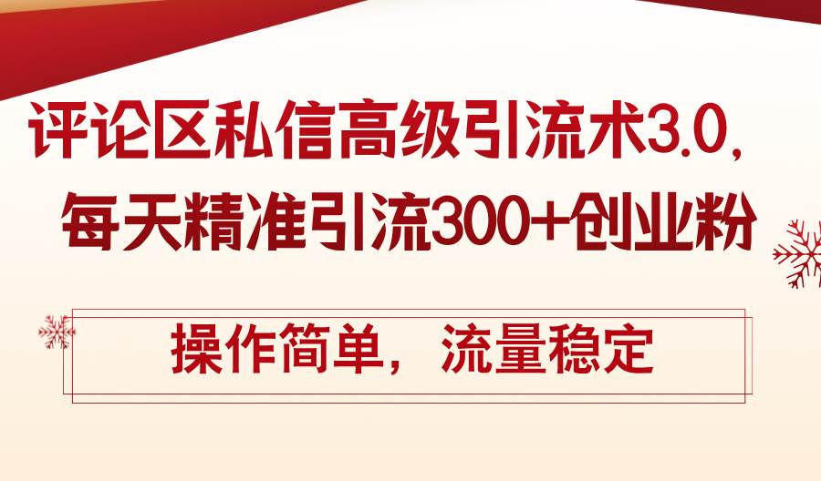 评论区私信高级引流术3.0，每天精准引流300+创业粉，操作简单，流量稳定白米粥资源网-汇集全网副业资源白米粥资源网