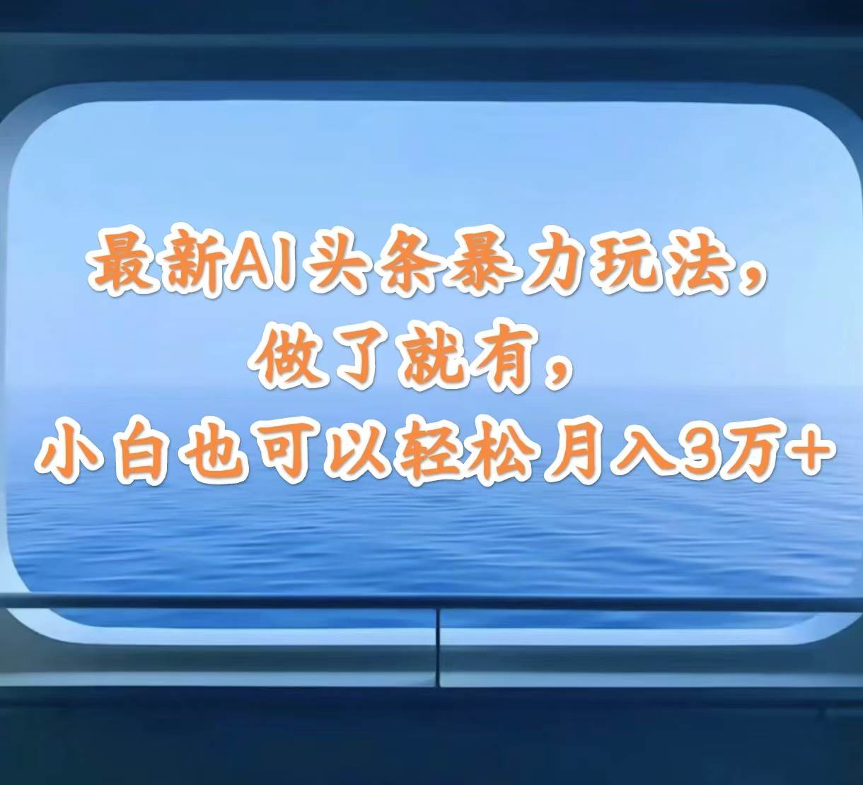 最新AI头条暴力玩法，做了就有，小白也可以轻松月入3万+白米粥资源网-汇集全网副业资源白米粥资源网