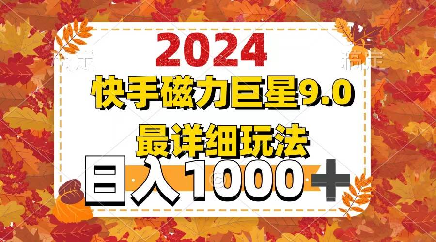 2024  9.0磁力巨星最新最详细玩法白米粥资源网-汇集全网副业资源白米粥资源网