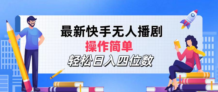 2024年搞钱项目，操作简单，轻松日入四位数，最新快手无人播剧白米粥资源网-汇集全网副业资源白米粥资源网