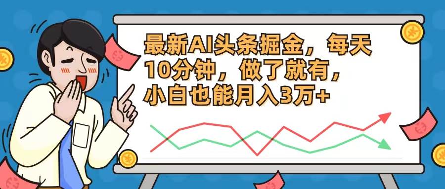 最新AI头条掘金，每天10分钟，做了就有，小白也能月入3万+白米粥资源网-汇集全网副业资源白米粥资源网