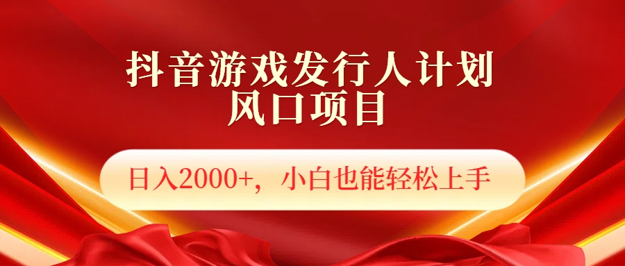 抖音游戏发行人风口项目，日入2000+，小白也可以轻松上手白米粥资源网-汇集全网副业资源白米粥资源网