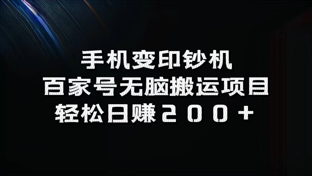 百家号无脑搬运项目，轻松日赚200+白米粥资源网-汇集全网副业资源白米粥资源网