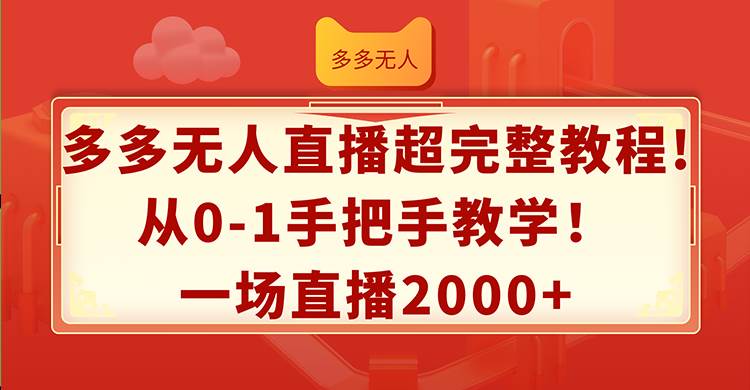 多多无人直播超完整教程!从0-1手把手教学！一场直播2000+白米粥资源网-汇集全网副业资源白米粥资源网