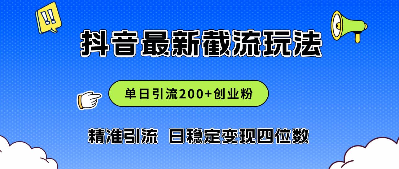 2024年抖音评论区最新截流玩法，日引200+创业粉，日稳定变现四位数实操…白米粥资源网-汇集全网副业资源白米粥资源网