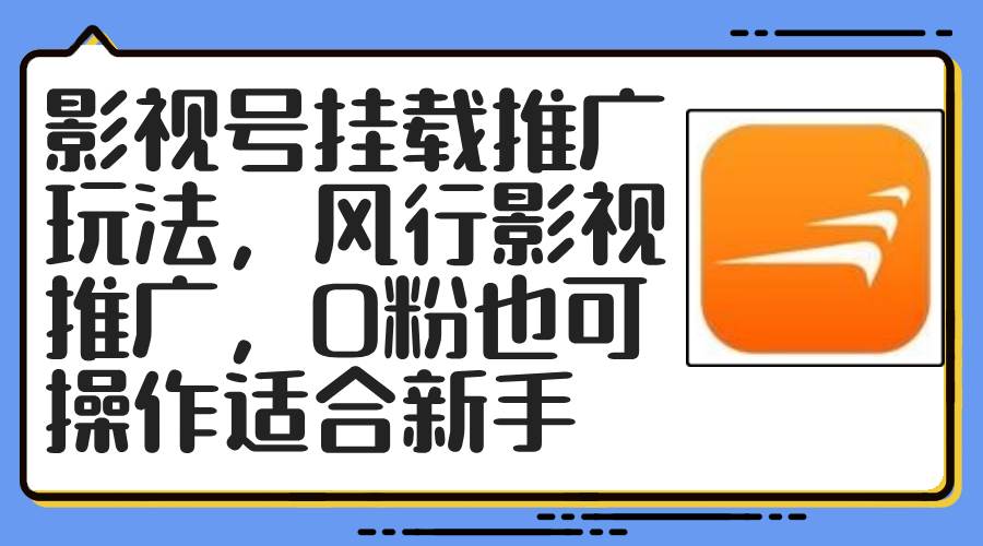 影视号挂载推广玩法，风行影视推广，0粉也可操作适合新手白米粥资源网-汇集全网副业资源白米粥资源网