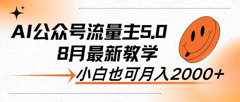 AI公众号流量主5.0，最新教学，小白也可日入2000+白米粥资源网-汇集全网副业资源白米粥资源网