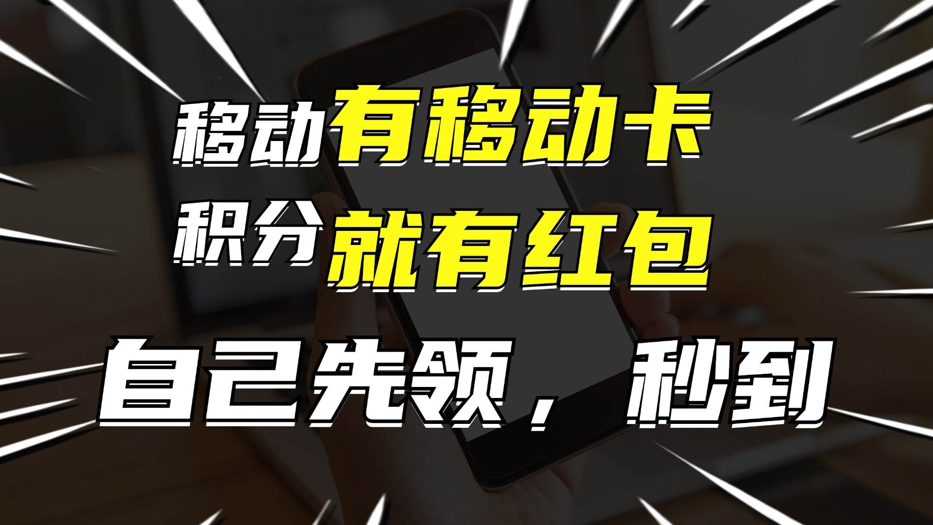 有移动卡，就有红包，自己先领红包，再分享出去拿佣金，月入10000+白米粥资源网-汇集全网副业资源白米粥资源网