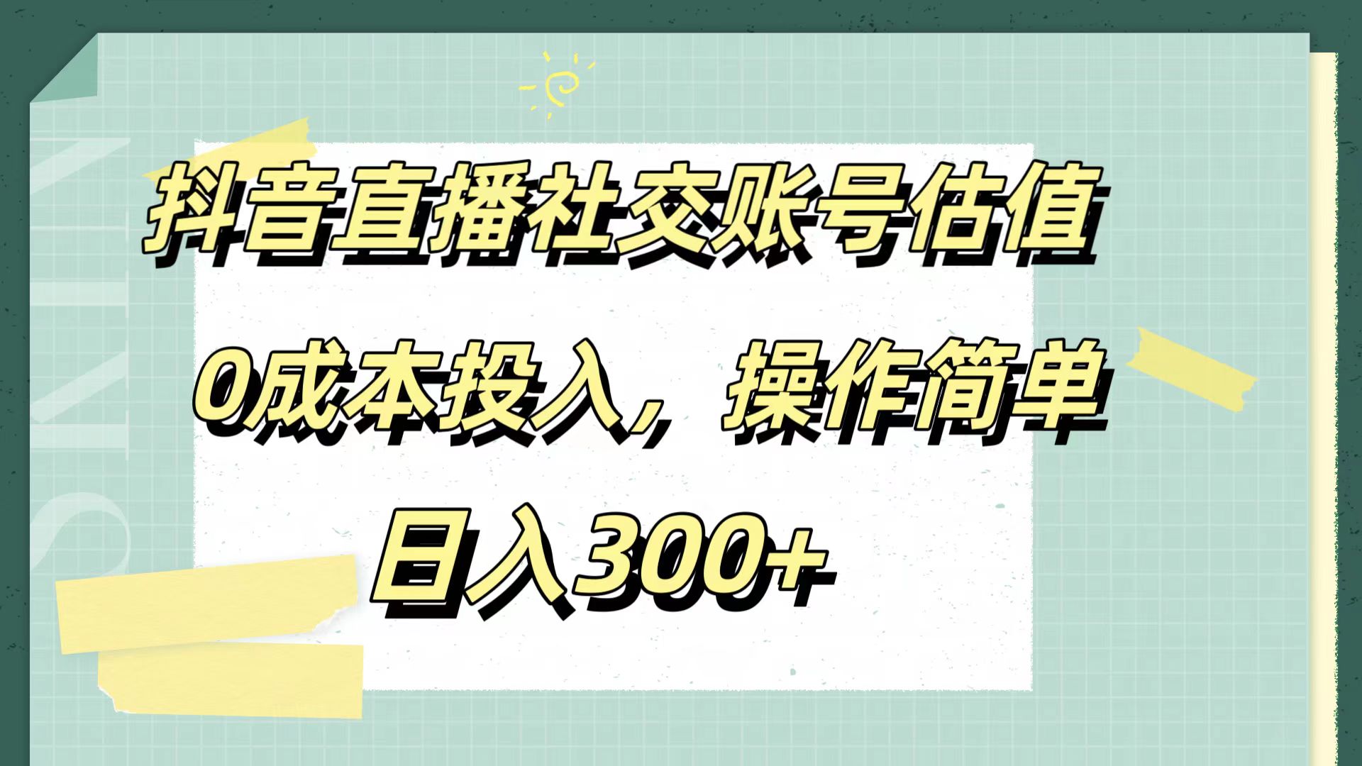 抖音直播社交账号估值，0成本投入，操作简单，日入300+白米粥资源网-汇集全网副业资源白米粥资源网