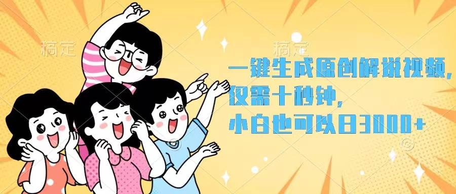 一键生成原创解说视频，仅需十秒钟，小白也可以日入3000+白米粥资源网-汇集全网副业资源白米粥资源网