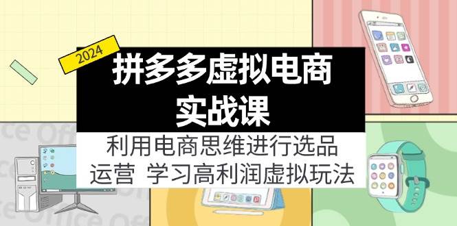 拼多多虚拟电商实战课：虚拟资源选品+运营，高利润虚拟玩法（更新14节）白米粥资源网-汇集全网副业资源白米粥资源网