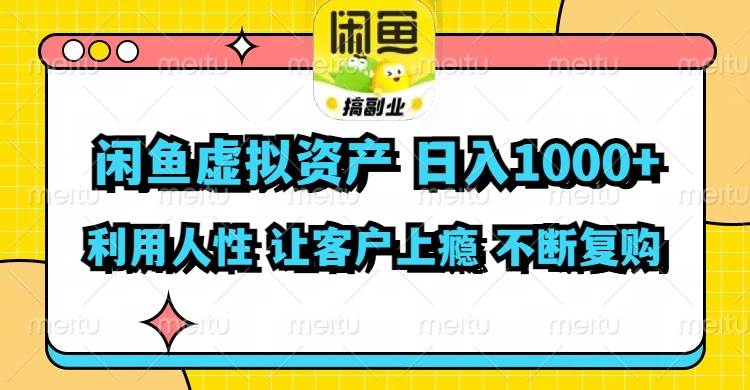 闲鱼虚拟资产  日入1000+ 利用人性 让客户上瘾 不停地复购白米粥资源网-汇集全网副业资源白米粥资源网