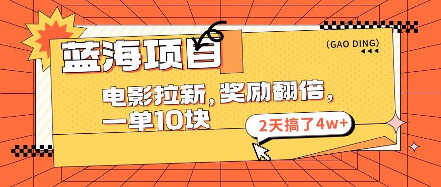 蓝海项目，电影拉新，奖励翻倍，一单10元，2天搞了4w+白米粥资源网-汇集全网副业资源白米粥资源网