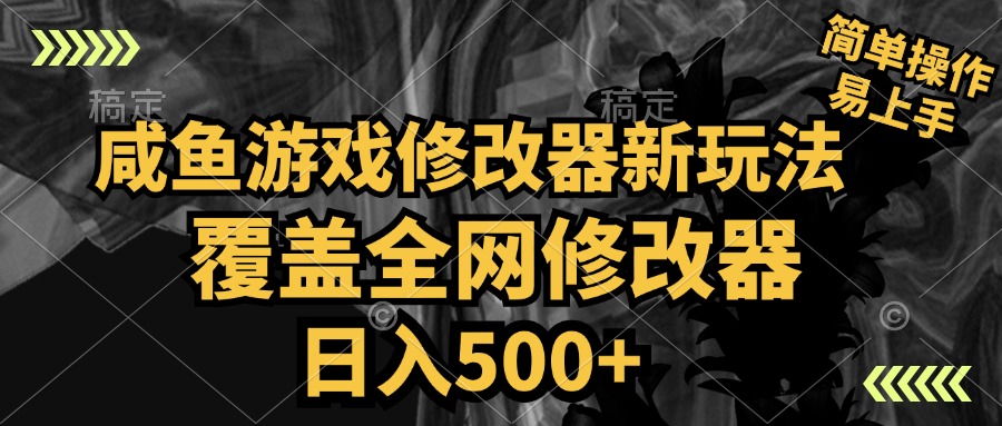 咸鱼游戏修改器新玩法，覆盖全网修改器，日入500+ 简单操作白米粥资源网-汇集全网副业资源白米粥资源网