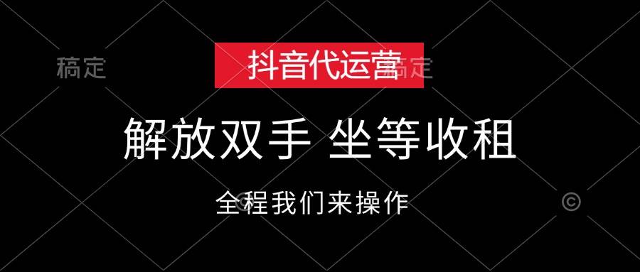 抖音代运营，解放双手，坐等收租白米粥资源网-汇集全网副业资源白米粥资源网