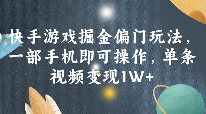 快手游戏掘金偏门玩法，一部手机即可操作，单条视频变现1W+白米粥资源网-汇集全网副业资源白米粥资源网