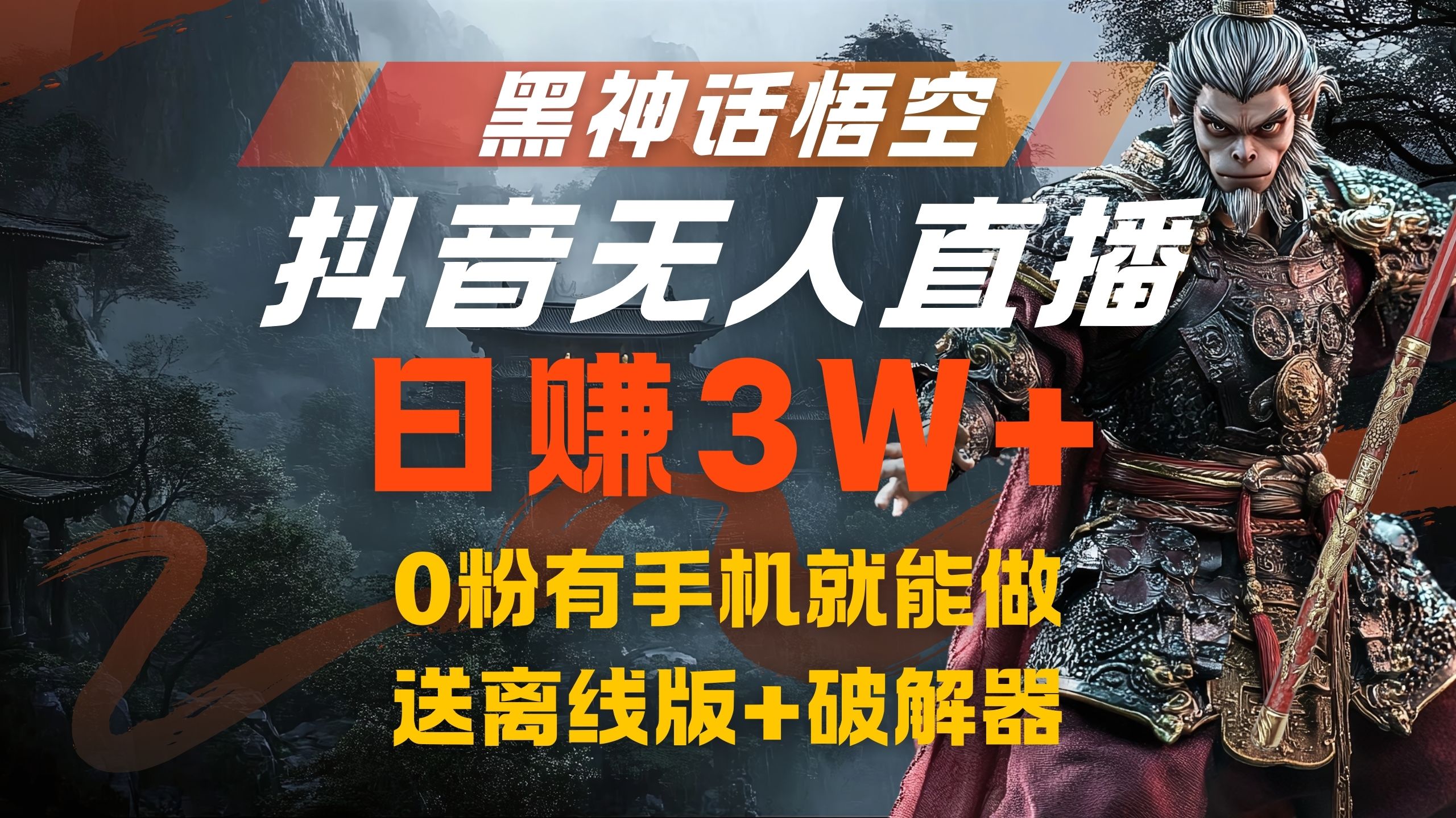 黑神话悟空抖音无人直播，流量风口日赚3W+，0粉有手机就能做白米粥资源网-汇集全网副业资源白米粥资源网