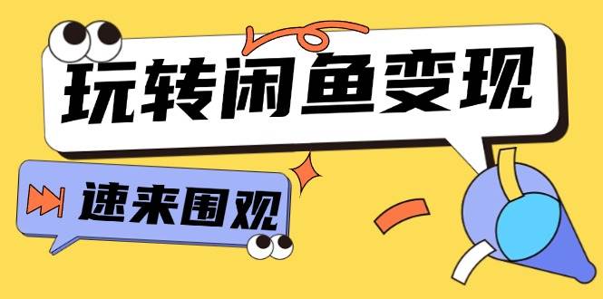 从0到1系统玩转闲鱼变现，教你核心选品思维，提升产品曝光及转化率-15节白米粥资源网-汇集全网副业资源白米粥资源网