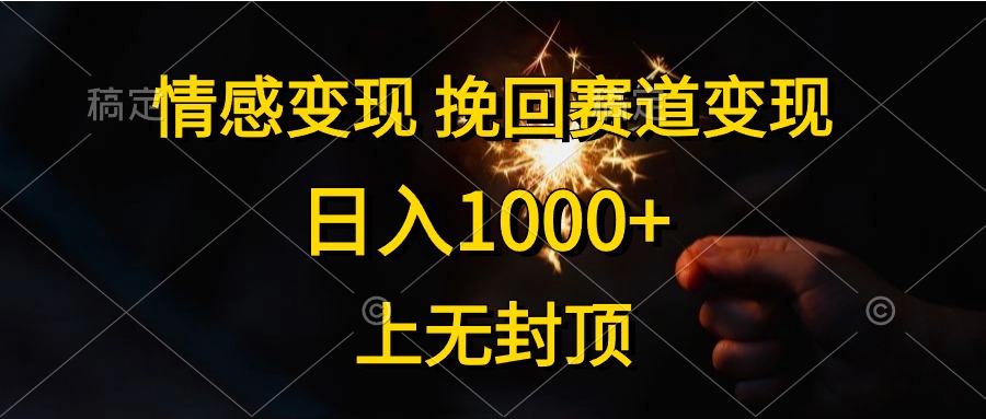 日入1000+，上无封顶，情感变现，挽回赛道变现白米粥资源网-汇集全网副业资源白米粥资源网