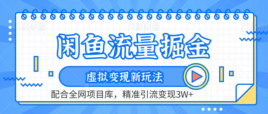 闲鱼流量掘金-虚拟变现新玩法配合全网项目库，精准引流变现3W+白米粥资源网-汇集全网副业资源白米粥资源网