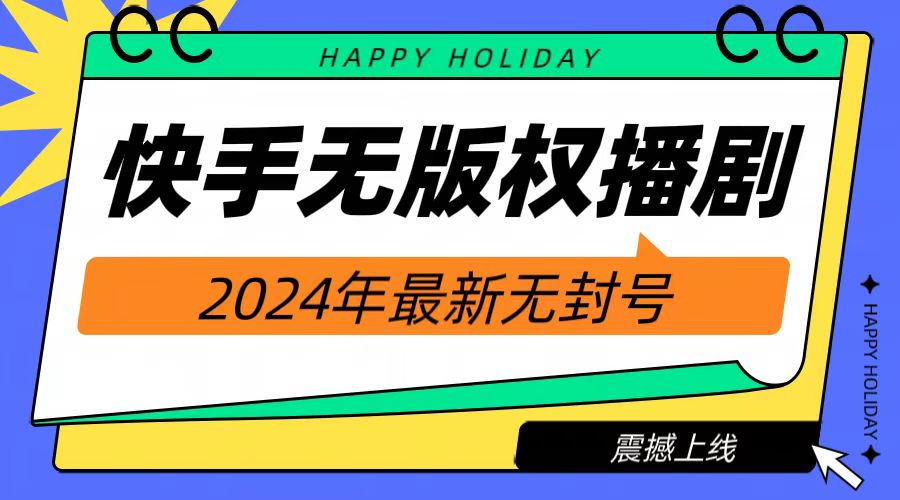 2024快手无人播剧，挂机直播就有收益，一天躺赚1000+！白米粥资源网-汇集全网副业资源白米粥资源网