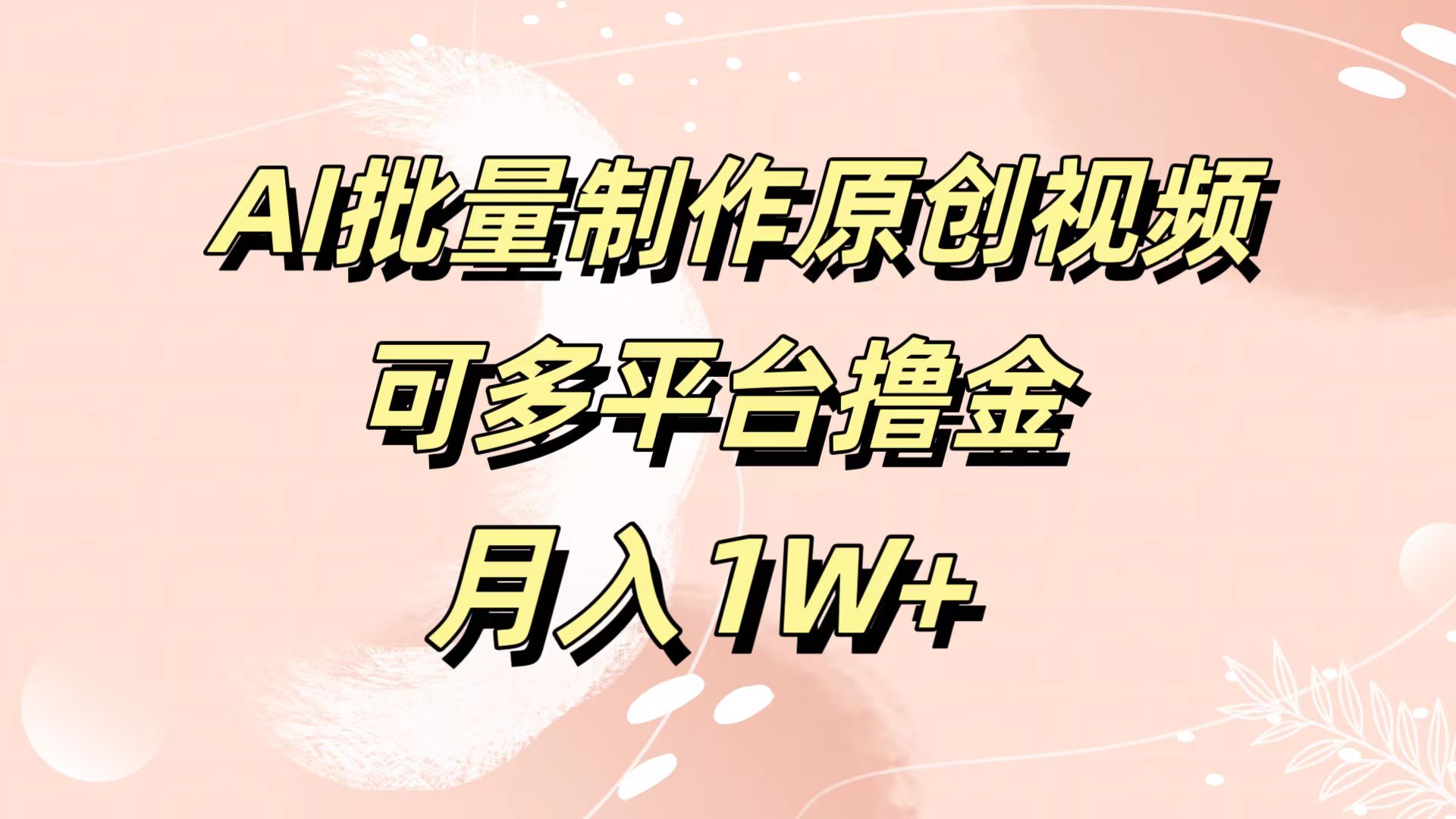 AI批量制作原创视频，可多平台撸金，月入1W+白米粥资源网-汇集全网副业资源白米粥资源网