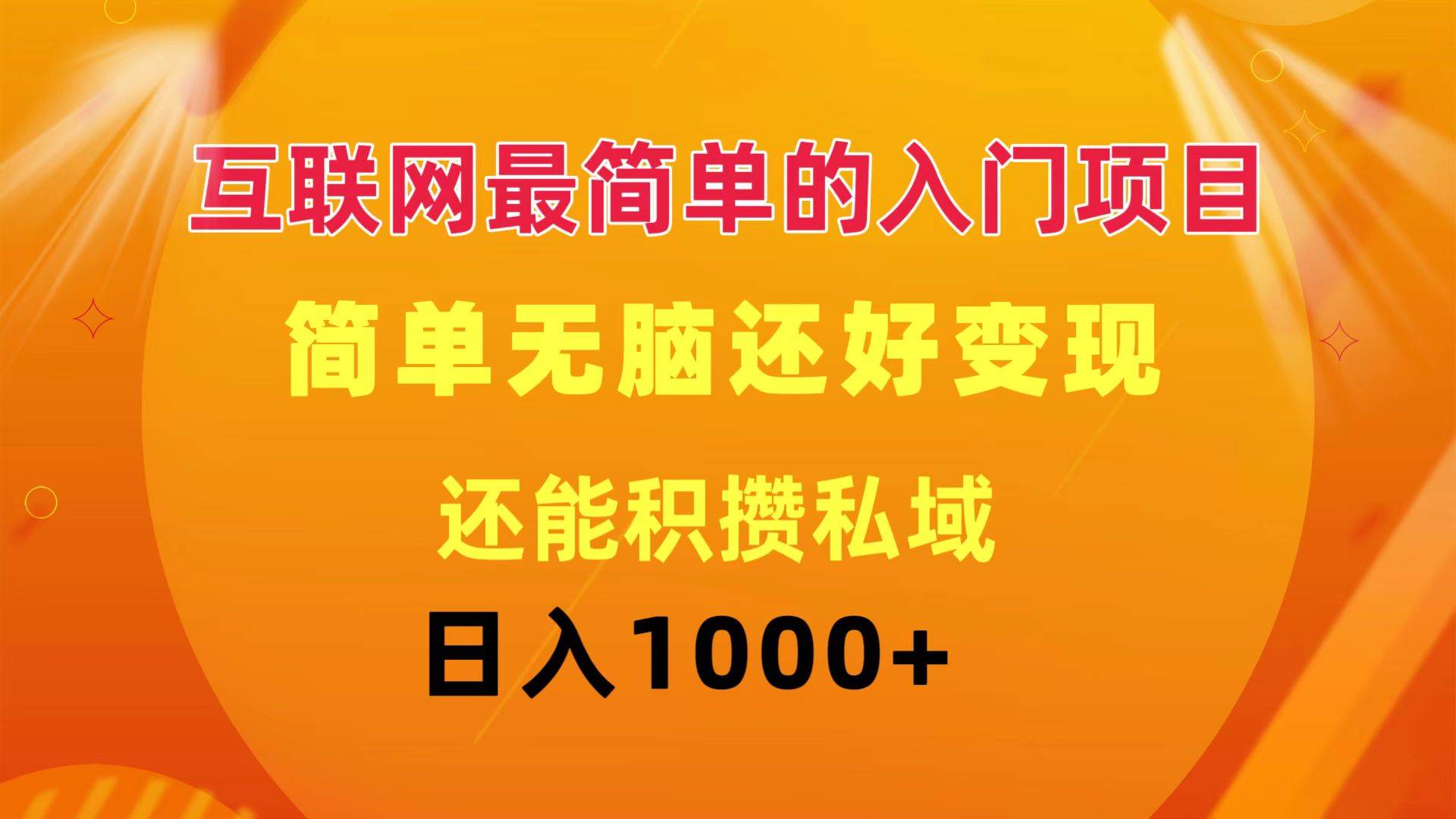 互联网最简单的入门项目：简单无脑变现还能积攒私域一天轻松1000+白米粥资源网-汇集全网副业资源白米粥资源网