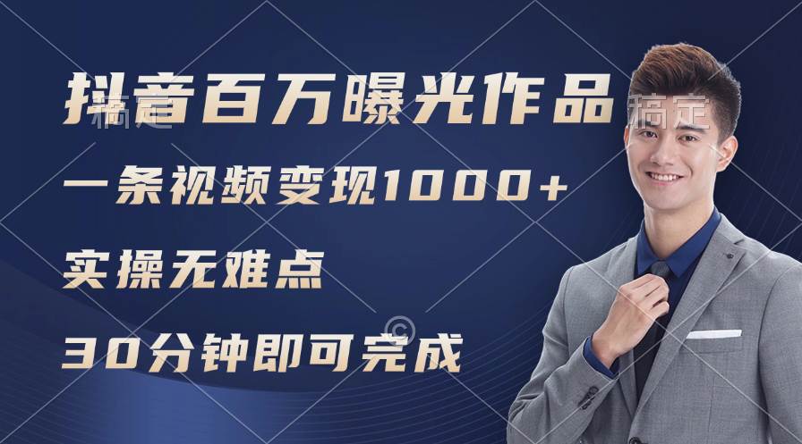 抖音百万浏览日均1000+，变现能力超强，实操无难点白米粥资源网-汇集全网副业资源白米粥资源网