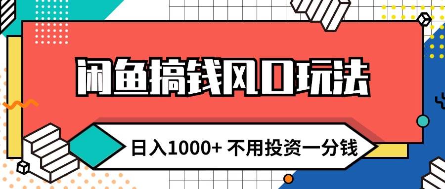 闲鱼搞钱风口玩法 日入1000+ 不用投资一分钱 新手小白轻松上手白米粥资源网-汇集全网副业资源白米粥资源网