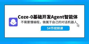 Coze-0基础开发 Agent智能体教程:不需要懂编程,做属于自己的对话机器人白米粥资源网-汇集全网副业资源白米粥资源网