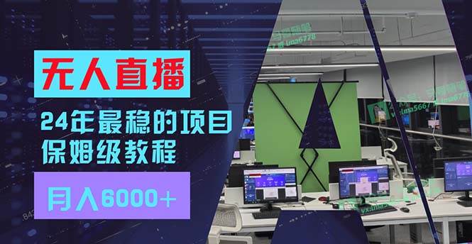 24年最稳项目“无人直播”玩法，每月躺赚6000+，有手就会，新手福音白米粥资源网-汇集全网副业资源白米粥资源网