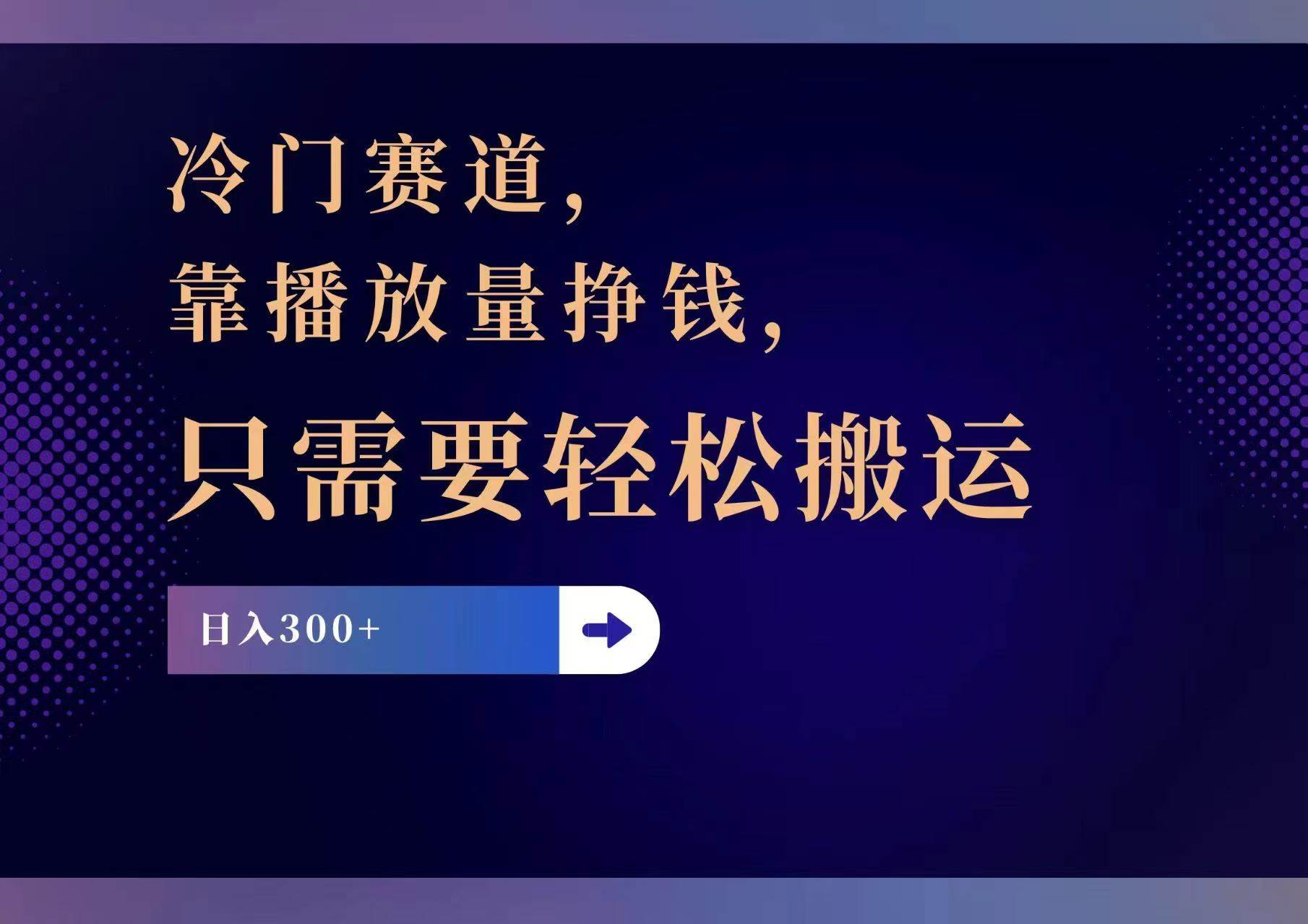 冷门赛道，靠播放量挣钱，只需要轻松搬运，日赚300+白米粥资源网-汇集全网副业资源白米粥资源网