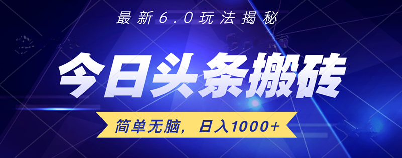 日入1000+头条6.0最新玩法揭秘，无脑操做！白米粥资源网-汇集全网副业资源白米粥资源网