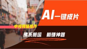 通过AI逆袭，每天佛系搬运，5分钟1条多平台矩阵，让你躺赚的神器，新手...白米粥资源网-汇集全网副业资源白米粥资源网