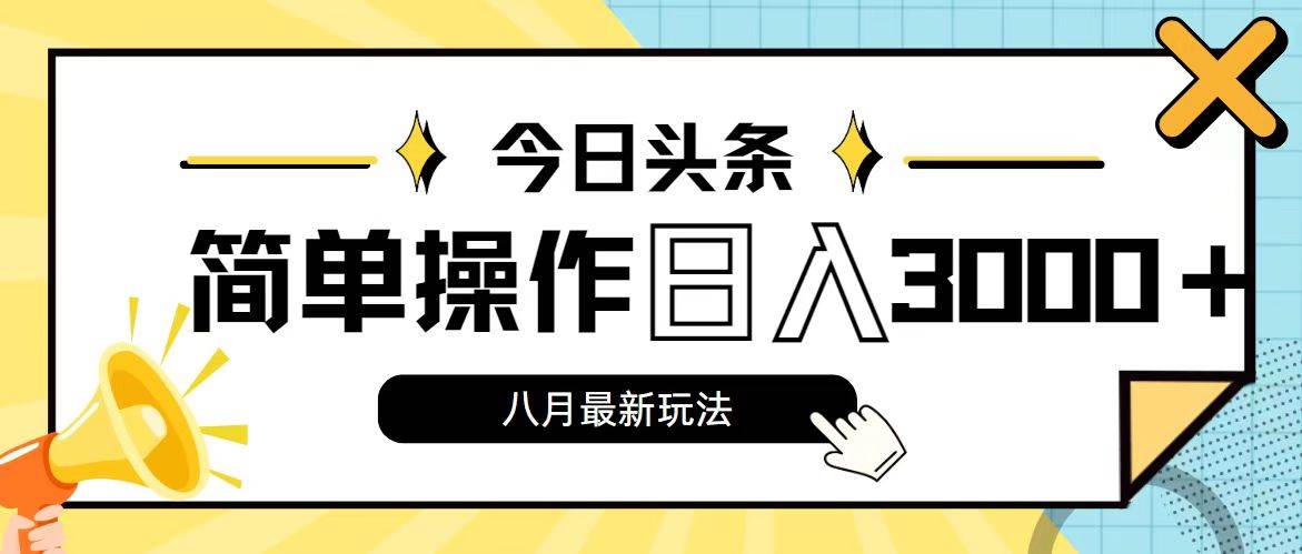 今日头条，8月新玩法，操作简单，日入3000+白米粥资源网-汇集全网副业资源白米粥资源网