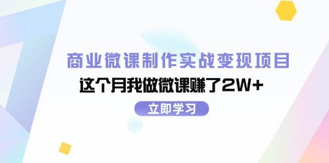 商业微课制作实战变现项目，这个月我做微课赚了2W+白米粥资源网-汇集全网副业资源白米粥资源网