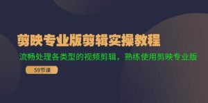 剪映专业版剪辑实操教程:流畅处理各类型的视频剪辑,熟练使用剪映专业版白米粥资源网-汇集全网副业资源白米粥资源网