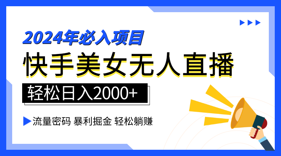 2024快手最火爆赛道，美女无人直播，暴利掘金，简单无脑，轻松日入2000+白米粥资源网-汇集全网副业资源白米粥资源网