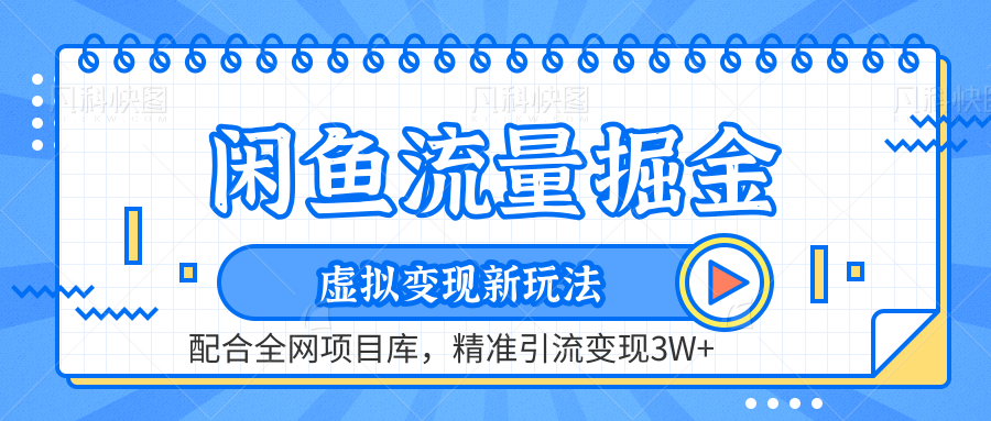 虚拟变现新玩法，闲鱼流量掘金，配合资源库平台，精准引流变现3W+白米粥资源网-汇集全网副业资源白米粥资源网