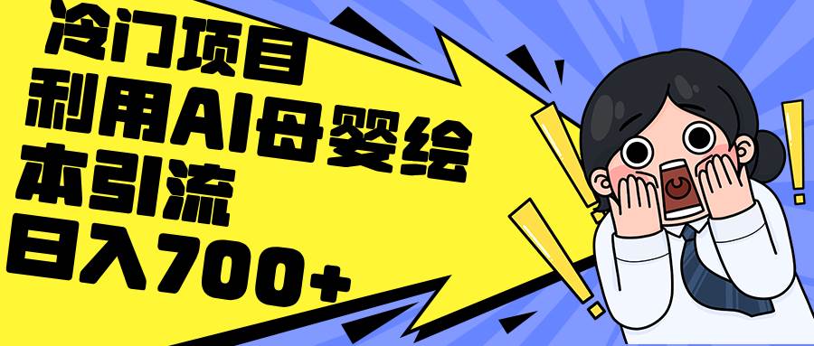 利用AI母婴绘本引流，私域变现日入700+（教程+素材）白米粥资源网-汇集全网副业资源白米粥资源网