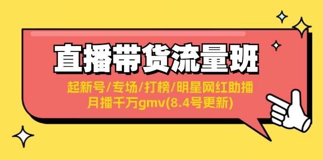 直播带货流量班：起新号/专场/打榜/明星网红助播/月播千万gmv(8.4号更新)白米粥资源网-汇集全网副业资源白米粥资源网