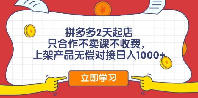 拼多多2天起店，只合作不卖课不收费，上架产品无偿对接日入1000+白米粥资源网-汇集全网副业资源白米粥资源网