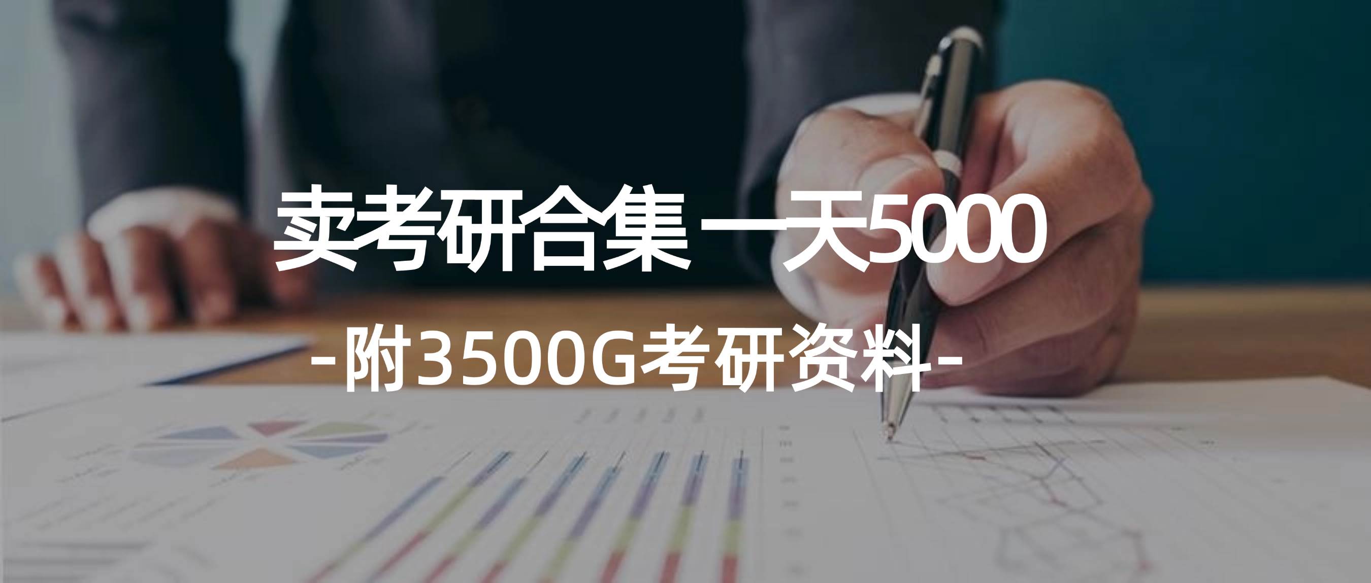 学生卖考研合集，一天收5000白米粥资源网-汇集全网副业资源白米粥资源网