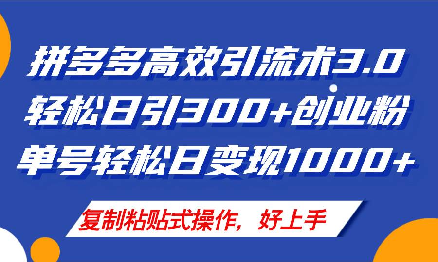 拼多多店铺引流技术3.0，日引300+付费创业粉，单号轻松日变现1000+白米粥资源网-汇集全网副业资源白米粥资源网