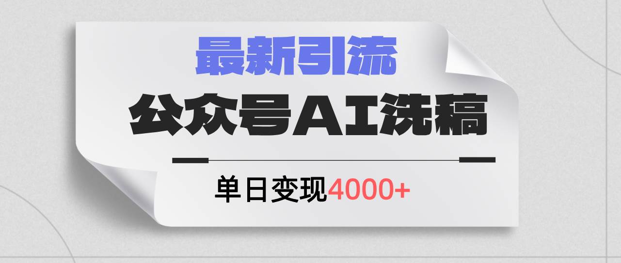 公众号ai洗稿，最新引流创业粉，单日引流200+，日变现4000+白米粥资源网-汇集全网副业资源白米粥资源网