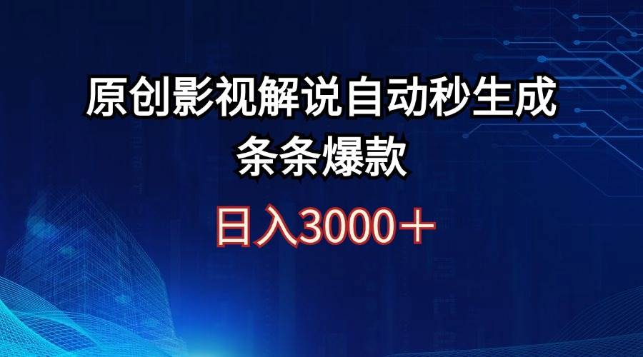 日入3000+原创影视解说自动秒生成条条爆款白米粥资源网-汇集全网副业资源白米粥资源网