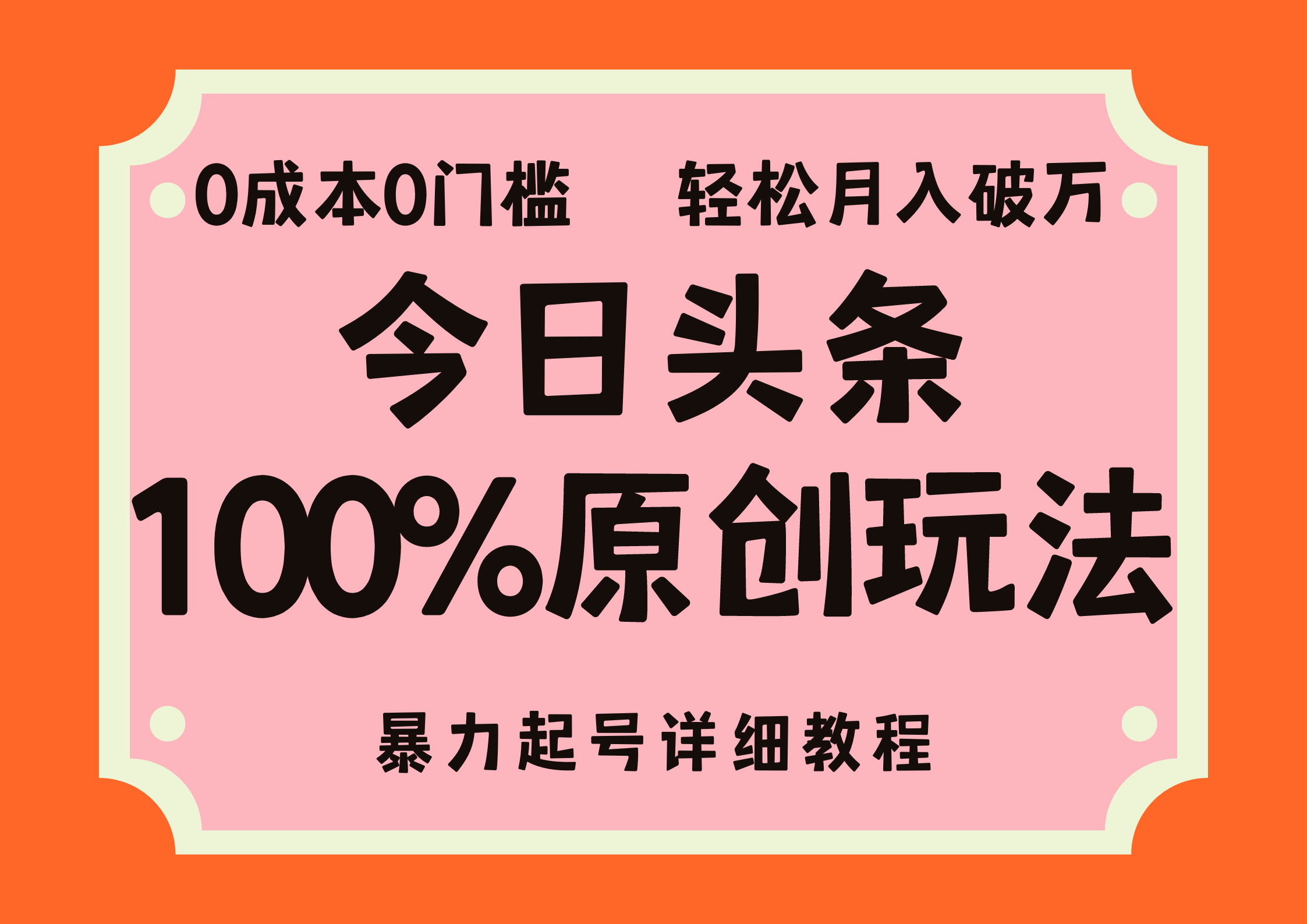 头条100%原创玩法，暴力起号详细教程，0成本无门槛，简单上手，单号月入轻松破万白米粥资源网-汇集全网副业资源白米粥资源网