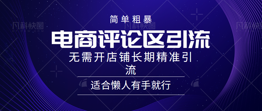 电商平台评论引流大法，无需开店铺长期精准引流，简单粗暴野路子引流，适合懒人有手就行白米粥资源网-汇集全网副业资源白米粥资源网