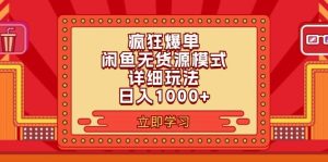2024闲鱼疯狂爆单项目6.0最新玩法，日入1000+玩法分享白米粥资源网-汇集全网副业资源白米粥资源网
